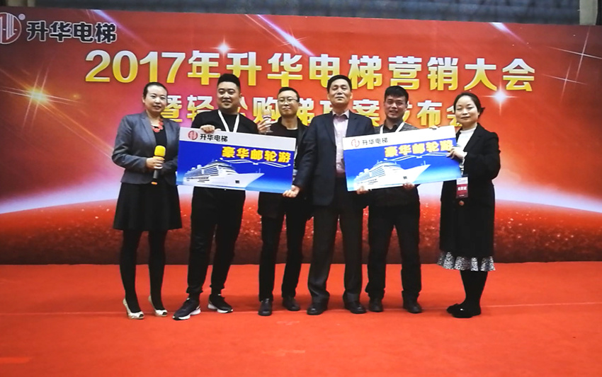 2017年升華電梯營(yíng)銷大會(huì)暨輕松購(gòu)梯方案發(fā)布會(huì)(圖3) 2017年升華電梯營(yíng)銷大會(huì)暨輕松購(gòu)梯方案發(fā)布會(huì)(圖3)