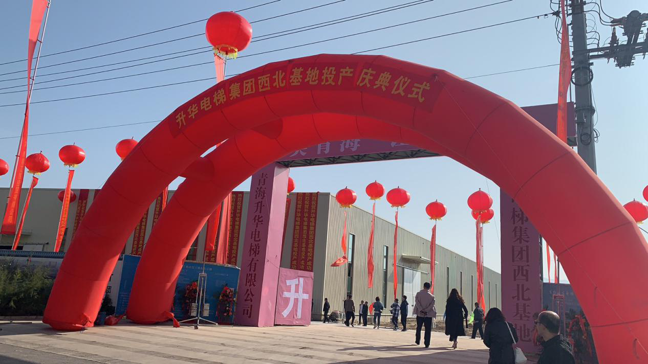 升華電梯集團西北基地投產慶典在青海西寧隆重舉行(圖1) 升華電梯集團西北基地投產慶典在青海西寧隆重舉行(圖1)