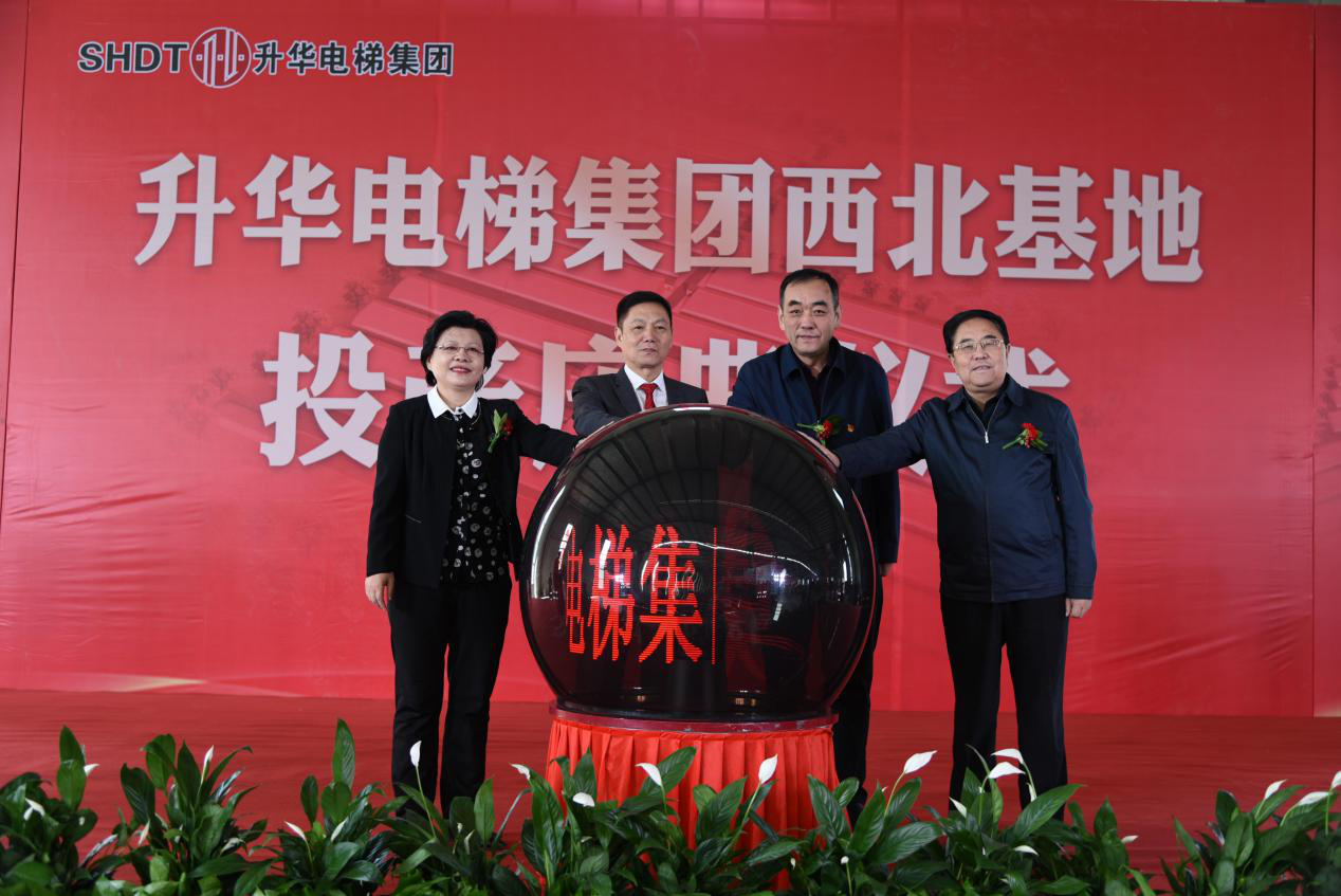 升華電梯集團西北基地投產慶典在青海西寧隆重舉行(圖5) 升華電梯集團西北基地投產慶典在青海西寧隆重舉行(圖5)