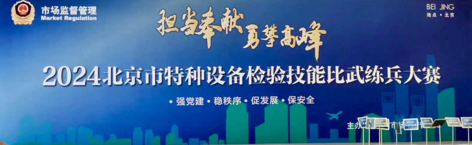 北京市特種設備檢驗技能比武大練兵在北京升華電梯集團廠區舉辦(圖1) 北京市特種設備檢驗技能比武大練兵在北京升華電梯集團廠區舉辦(圖1)