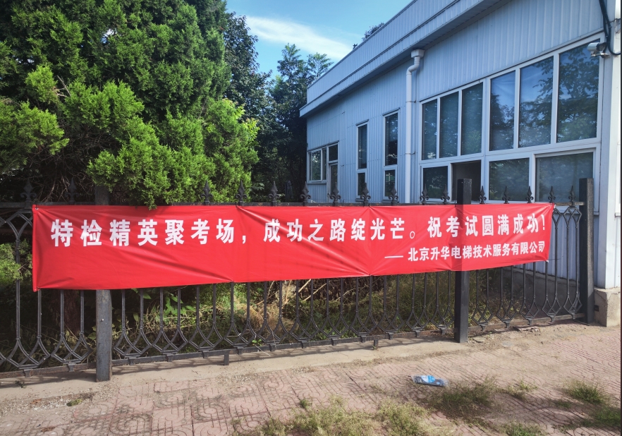 北京市特種設備檢驗技能比武大練兵在北京升華電梯集團廠區舉辦(圖9) 北京市特種設備檢驗技能比武大練兵在北京升華電梯集團廠區舉辦(圖9)