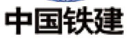 中國(guó)鐵建