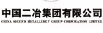 中國(guó)二冶